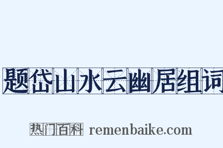 题岱山水云幽居组词是什么意思的图片